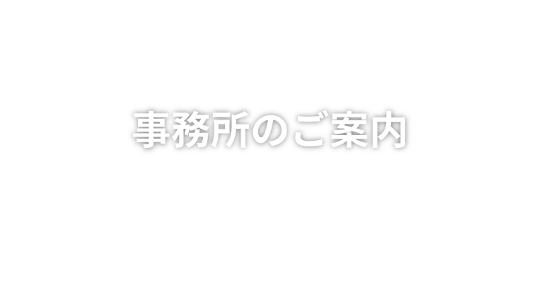 事務所のご案内