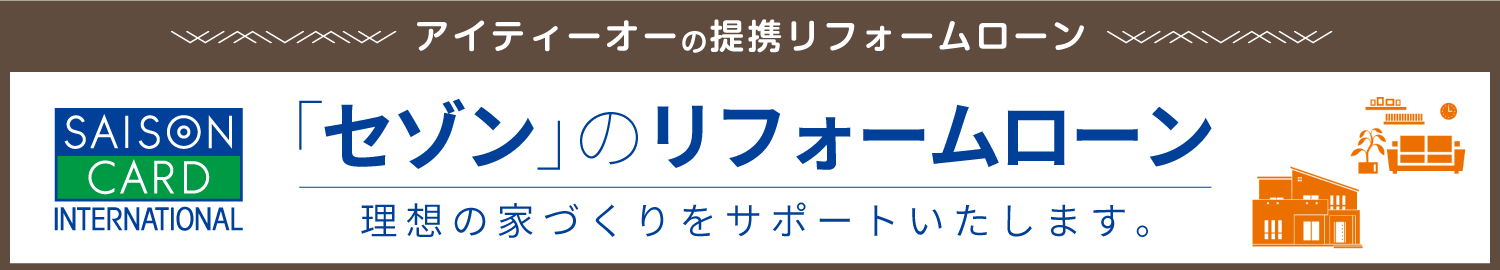 提携リフォームローン