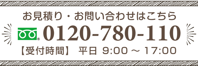 お電話でのお問い合わせはこちら　フリーダイヤル:0120-780-110