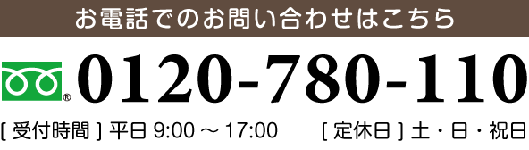 お電話でのお問い合わせはこちら　フリーダイヤル:0120-780-110