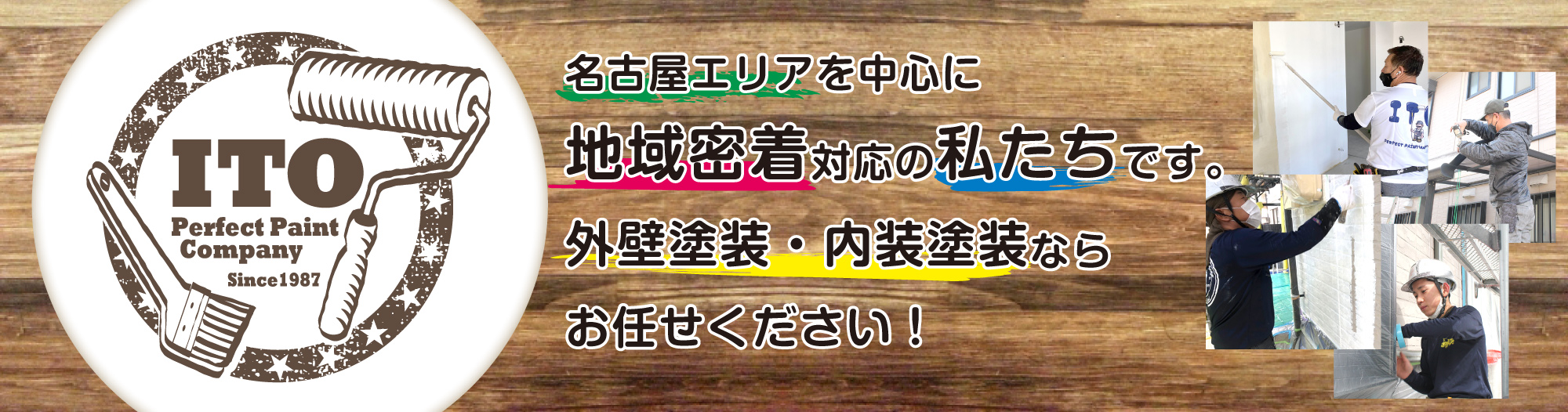 名古屋エリアを中心に地域密着対応のアイティーオー。外壁塗装・内装塗装ならお任せください！