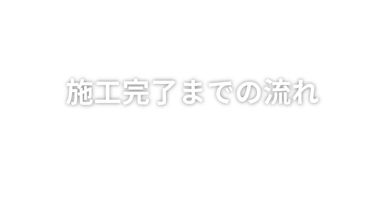 施工完了までの流れ