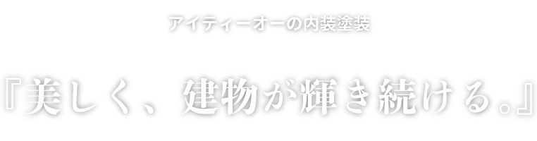 美しく、建物が輝き続ける。